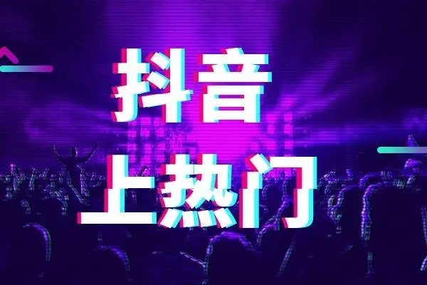 抖音推广费用指南